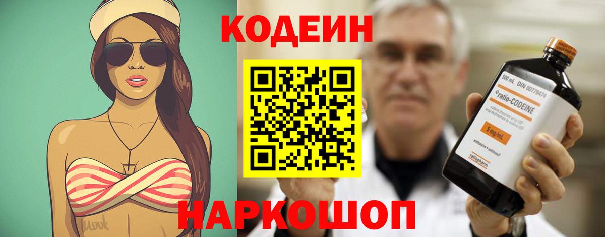 Кодеиновый сироп Lean Purple Drank  Вход с VPN  Новоалександровск 